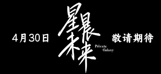 星晨旋律——我也是花16