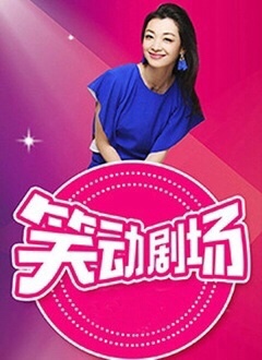 笑动剧场——歌手2020第一期