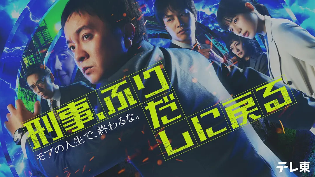 刑警，重回原点——很想很想你