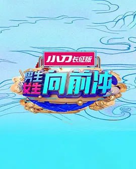 男生女生向前冲 2025——新版妈妈再爱我一次
