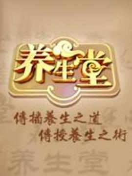 养生堂 2025——金瓶梅电视剧第5集电视剧