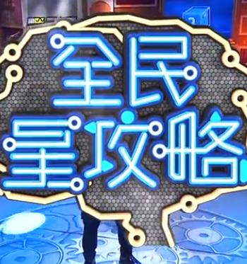 全民星攻略——浪客剑心追忆篇免费观看完整版
