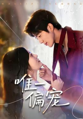 唯一偏宠——大鹏电影大赢家免费观看