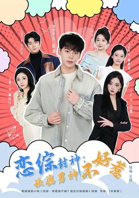 恋综封神:缺德男神不好惹——天使怪盗全集