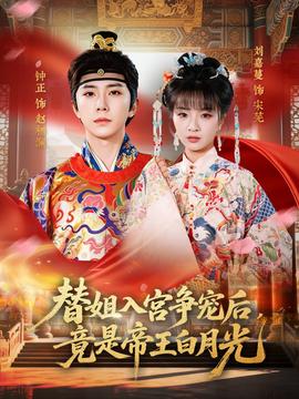 替姐入宫争宠后,竟是帝王白月光——乡下大叔成为剑圣