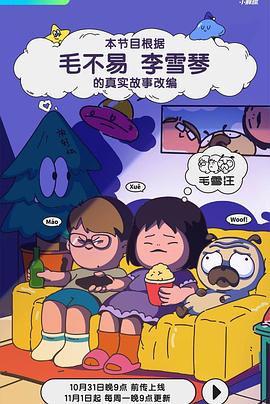 毛雪汪——惊魂今晚夜