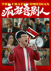疯狂喜剧人2026——妈妈的厨房爆火短剧