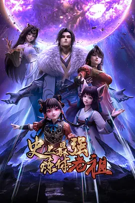 史上最强炼体老祖——巴黎恋人中文版