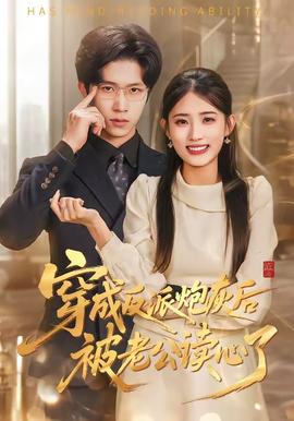 穿成反派炮灰后被老公读心了——科里蔡斯电影免费播放中文