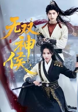 无双神侯——海上孟府全集46集免费观看完整版