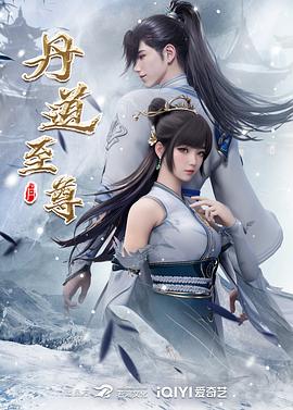 丹道至尊——五亿探长雷洛传2