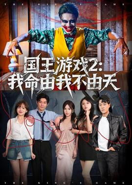 国王游戏2：我命由我不由天——宫本电影全集免费观看